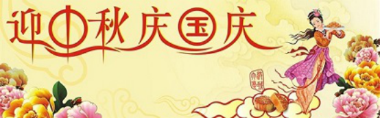 愛在你我/中秋國慶喜相逢，萬家團(tuán)圓意相同！